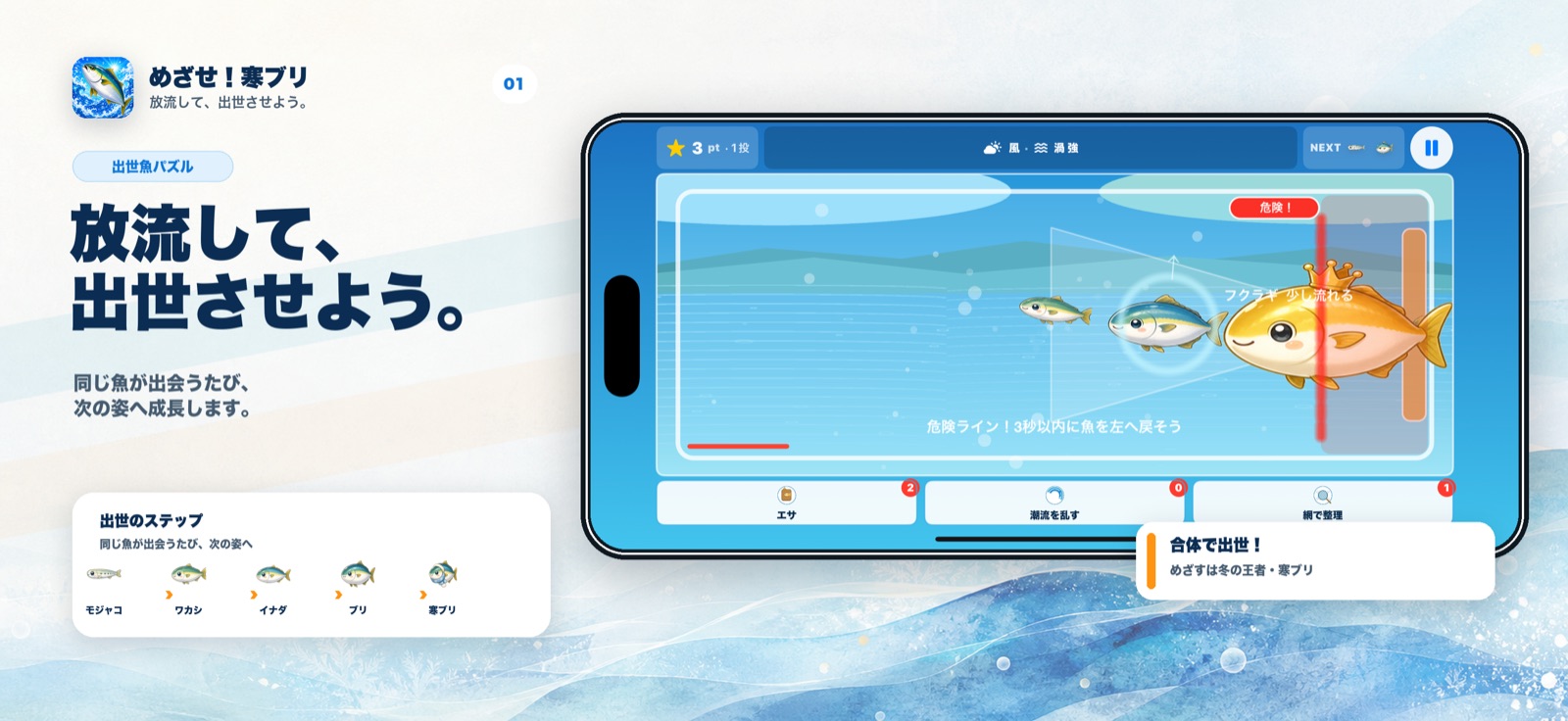 魚を放流して出世させるゲーム画面